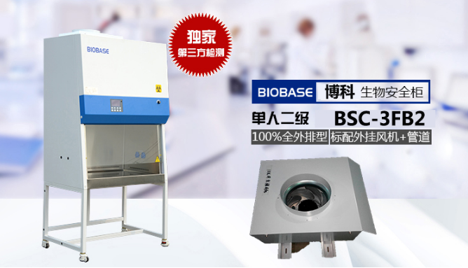 鑫贝西BSC-1100IIA2-X生物安全柜