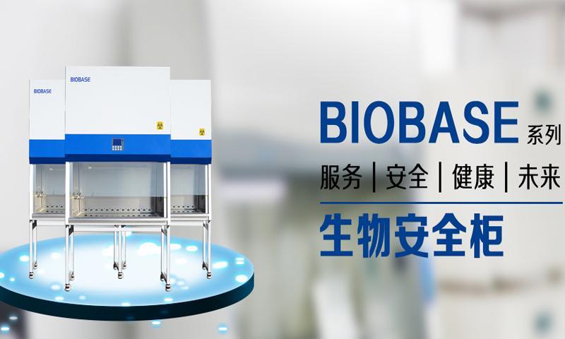 BIOBASE BSC-1100IIA2-X生物安全柜